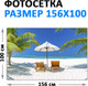 Миниатюра изображения товара Фотофасад Arthata Пляж, пальмы, море / FotoSetka-100-114 (100x156)