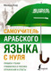 Миниатюра изображения товара Учебное пособие АСТ Самоучитель арабского языка с нуля (Азар М.)