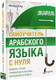 Миниатюра изображения товара Учебное пособие АСТ Самоучитель арабского языка с нуля (Азар М.)