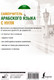 Миниатюра изображения товара Учебное пособие АСТ Самоучитель арабского языка с нуля (Азар М.)