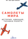 Миниатюра изображения товара Энциклопедия АСТ Самолеты мира. История, авиация, техника полета (Векен Ян Ван Дер)