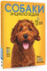 Миниатюра изображения товара Энциклопедия АСТ Самая лучшая иллюстрированная энциклопедия. Собаки (Барановская И.)