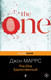 Миниатюра изображения товара Книга Эксмо The One. Единственный / 9785041843939 (Маррс Дж.)