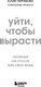 Миниатюра изображения товара Книга Бомбора Уйти, чтобы вырасти. Сепарация как способ жить свою жизнь (Пирумова Ю.)