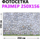 Миниатюра изображения товара Фотофасад Arthata Камень / FotoSetka-250-24 (250x156)