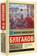 Миниатюра изображения товара Книга АСТ Мастер и Маргарита. Эксклюзивная классика. Лучшее (Булгаков М.А.)