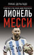 Миниатюра изображения товара Книга АСТ Лионель Месси. В футбол я бы играл даже бесплатно (Дельгадо Л.)