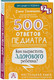 Миниатюра изображения товара Книга АСТ 500 ответов педиатра (Тюменцева Е.Н.)