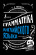 Миниатюра изображения товара Учебное пособие АСТ Грамматика английского языка: краткий курс, твердая обложка (Матвеев Сергей)