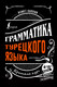 Миниатюра изображения товара Учебное пособие АСТ Грамматика турецкого языка: краткий курс (Каплан А.)