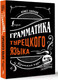 Миниатюра изображения товара Учебное пособие АСТ Грамматика турецкого языка: краткий курс (Каплан А.)