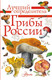 Миниатюра изображения товара Энциклопедия АСТ Грибы России. Определитель (Кривошеев Станислав)