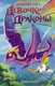 Миниатюра изображения товара Книга АСТ Девочки-драконы. Наоми — Радужный Сверкающий Дракон (Мара М.)