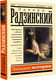 Миниатюра изображения товара Книга АСТ Загадки истории. Эксклюзивная история (Радзинский Э.С.)