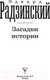 Миниатюра изображения товара Книга АСТ Загадки истории. Эксклюзивная история (Радзинский Э.С.)
