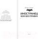 Миниатюра изображения товара Книга АСТ Иностранец. Бои без правил (Шелег И.В.)