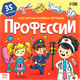 Миниатюра изображения товара Развивающая книга Буква-ленд Профессии / 7084448, твердая обложка