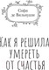 Миниатюра изображения товара Книга АСТ Как я решила умереть от счастья (де Вильнуази С.)
