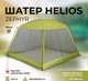 Миниатюра изображения товара Туристический шатер Helios Zephyr / HS-3075