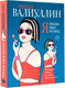 Художественная книга АСТ Я красива. Я умна. Я кусаюсь (Валиуллин Р.Р.) — фото 4