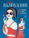 Художественная книга АСТ Я красива. Я умна. Я кусаюсь (Валиуллин Р.Р.) — фото 5