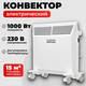 Миниатюра изображения товара Конвектор Sundays Home Eco SHEC/EM-1000