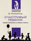 Миниатюра изображения товара Книга АСТ Счастливый ребенок: новые вопросы и новые ответы (2023) (Гиппенрейтер Ю.)