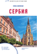 Миниатюра изображения товара Путеводитель АСТ Сербия. Маршруты для путешествий, мягкая обложка (Залевская Елена)