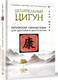 Миниатюра изображения товара Книга АСТ Целительный цигун. Китайская гимнастика для здоровья (Минь Л.)