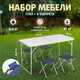 Миниатюра изображения товара Комплект складной мебели Premier Fishing T-PR-FS-60x120+4-1