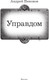 Миниатюра изображения товара Книга АСТ Управдом, твердая обложка (Никонов Андрей)