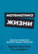 Миниатюра изображения товара Книга Альпина Математика жизни (Кристиан Б., Гриффитс Т.)