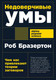 Миниатюра изображения товара Книга Альпина Недоверчивые умы (Бразертон Р.)