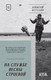 Миниатюра изображения товара Художественная книга Питер На службе весны строевой (Остудин А.И.)