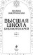 Миниатюра изображения товара Книга Эксмо Высшая школа библиотекарей. Том 1 (Завойчинская Милена)