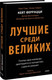 Миниатюра изображения товара Книга МИФ Лучшие среди великих