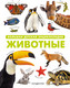 Миниатюра изображения товара Энциклопедия Эксмо Животные. Большая детская энциклопедия, твердая обложка