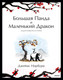 Миниатюра изображения товара Книга МИФ Большая Панда и Маленький Дракон (Норбури Дж.)