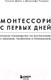 Миниатюра изображения товара Книга Бомбора Монтессори с первых дней (Дэвис С., Узодике Дж.)