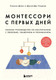 Миниатюра изображения товара Книга Бомбора Монтессори с первых дней (Дэвис С., Узодике Дж.)