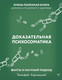 Миниатюра изображения товара Книга АСТ Доказательная психосоматика: факты и научный подход (Кармацкий Т.)