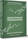 Миниатюра изображения товара Книга АСТ Доказательная психосоматика: факты и научный подход (Кармацкий Т.)