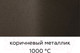 Миниатюра изображения товара Краска Certa HS Термостойкая 1000С (520мл, коричневый металлик)