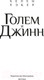 Миниатюра изображения товара Книга Иностранка Голем и Джинн (Уэкер Х.)