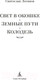 Миниатюра изображения товара Книга Азбука Свет в окошке. Земные пути. Колодезь (Логинов С.)