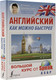 Миниатюра изображения товара Учебное пособие АСТ Английский как можно быстрее (Шипилова Е.)