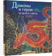 Миниатюра изображения товара Книга АСТ Драконы и герои в мифах и легендах со всего света (Кривкова Е.)
