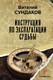 Миниатюра изображения товара Книга АСТ Инструкция по эксплуатации судьбы (Сундаков В.В.)