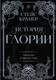 Миниатюра изображения товара Книга АСТ История Глории. Трилогия в одном томе (Крамер С.)