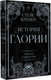 Миниатюра изображения товара Книга АСТ История Глории. Трилогия в одном томе (Крамер С.)